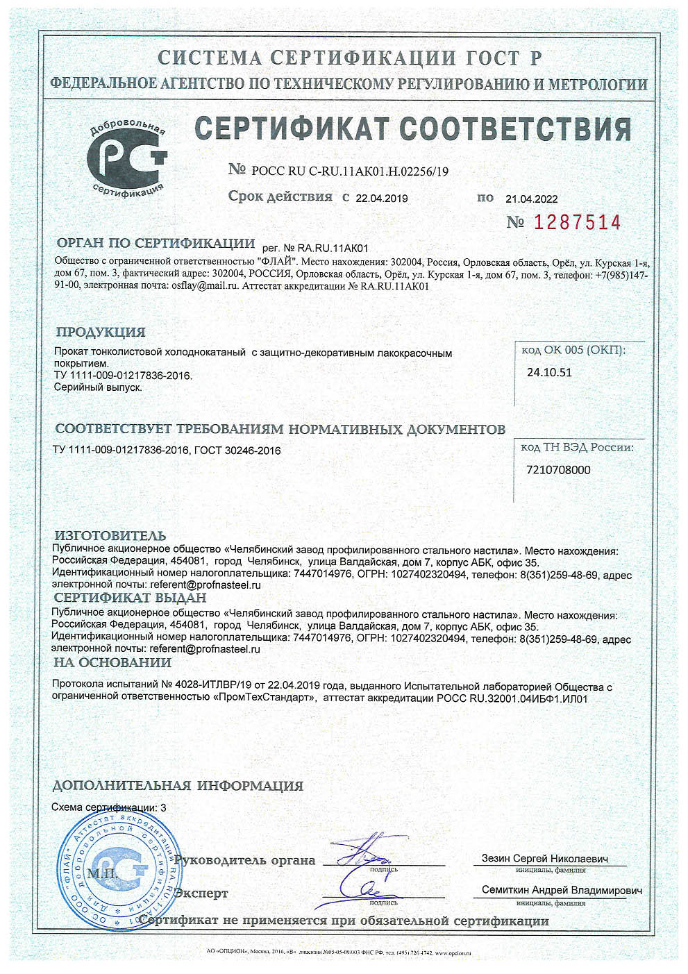 Сертификат на полосу откоса из оцинкованной стали шириной 250 мм с полимерным покрытием